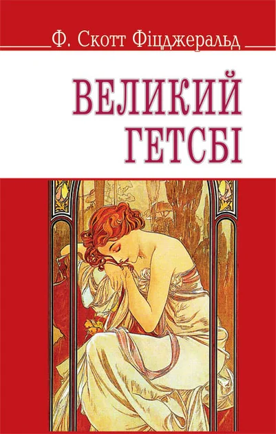 Великий Гетсбі — Знання