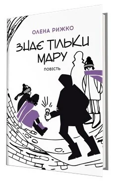Знає тільки Мару — Підліткові пригоди