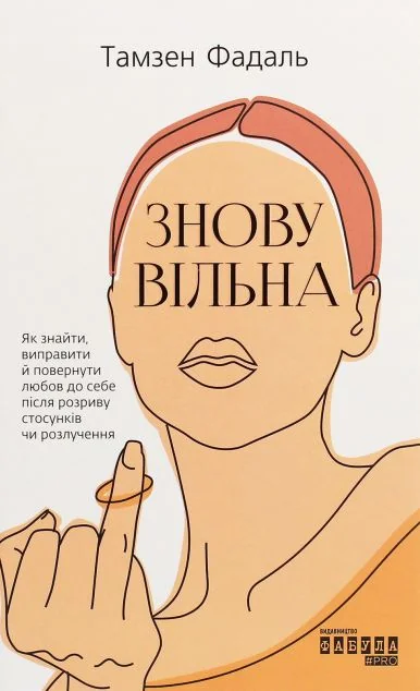 Знову вільна — Саморозвиток та мотивація