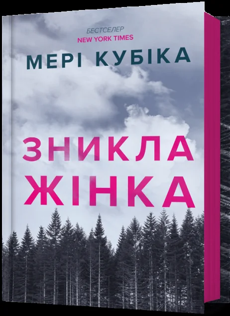 Зникла жінка — Артбукс
