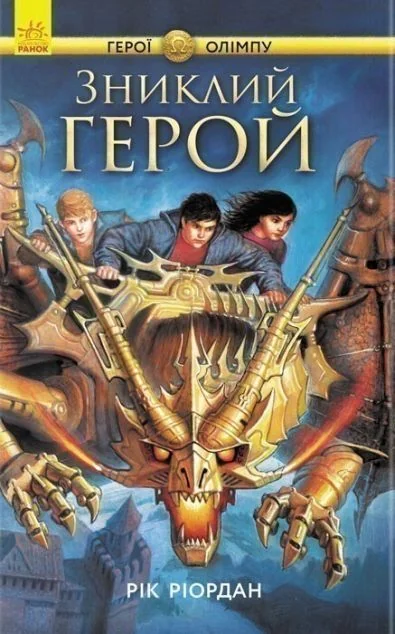 Зниклий герой — Підліткове фентезі