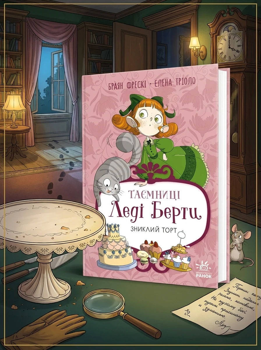 Зниклий торт — Дитячі детективи
