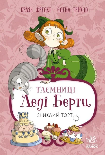 Зниклий торт — Ранок