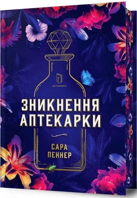 Зникнення аптекарки (Limited edition) — Артбукс