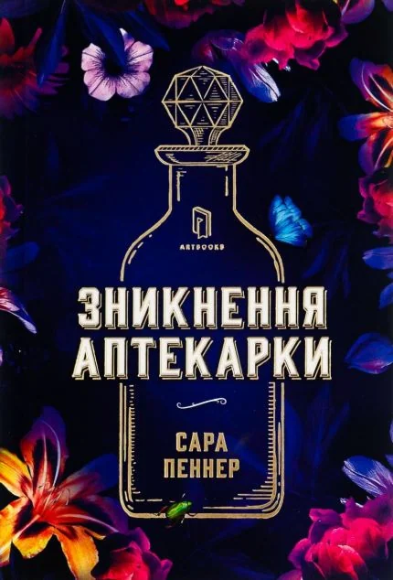Зникнення аптекарки | купити книгу онлайн