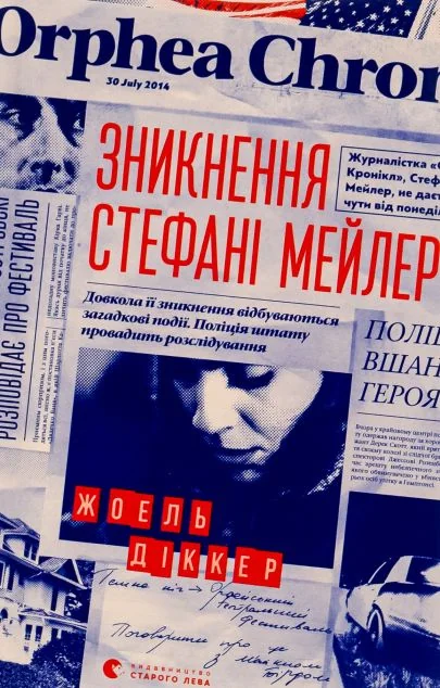 Зникнення Стефані Мейлер — Сучасна проза