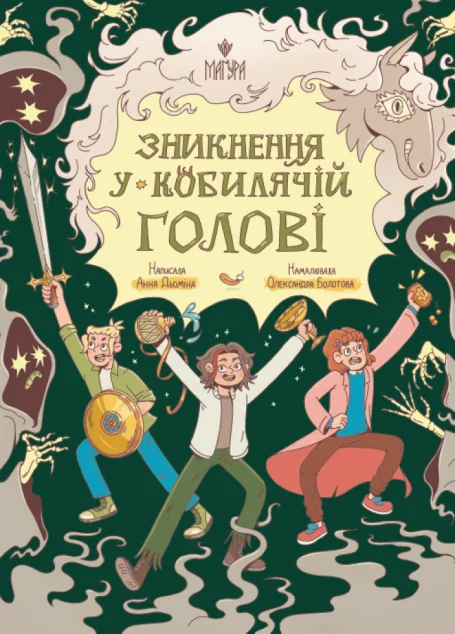 Зникнення у Кобилячій Голові — Дитяча фантастика