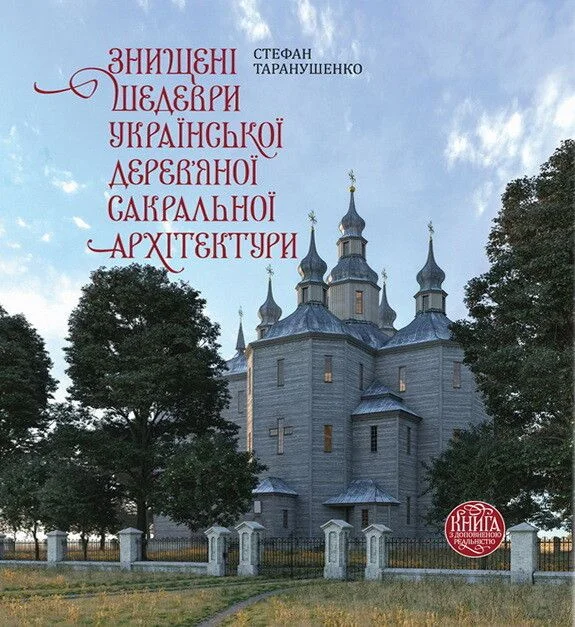 Знищені шедеври української дерев`яної сакральної архітектури — Історія та культура України
