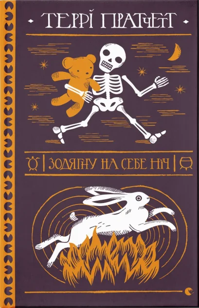 Зодягну на себе ніч — Зарубіжне фентезі