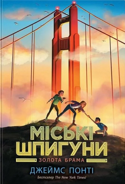 Золота брама — Джеймс Понті