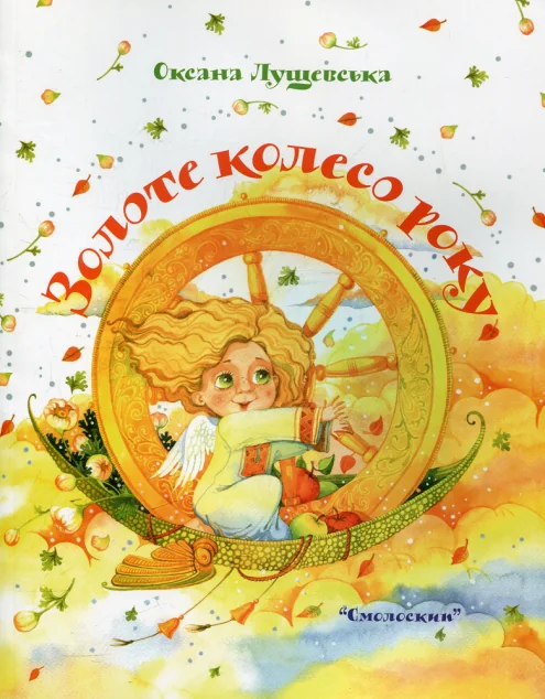 Золоте колесо року — Казки