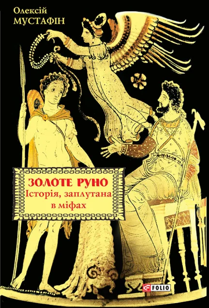 Золоте руно. Історія, заплутана в міфах — Олексій Мустафін