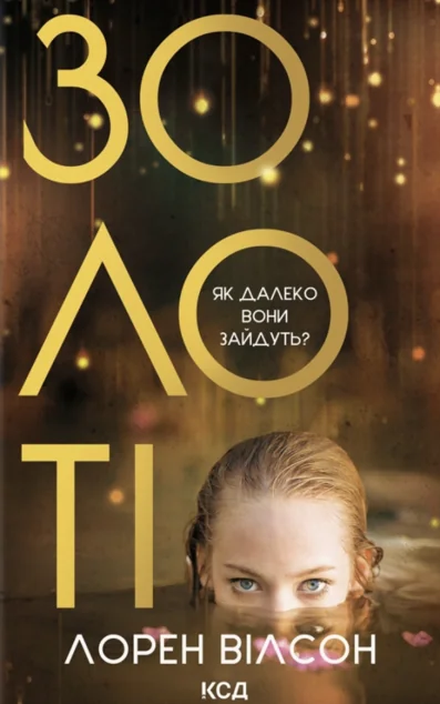 Золоті — КСД