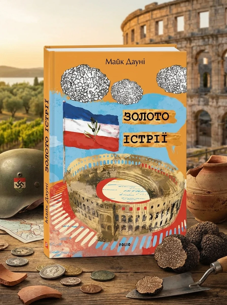 Золото Істрії — Зарубіжні трилери