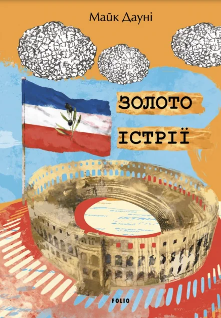 Золото Істрії — Фоліо