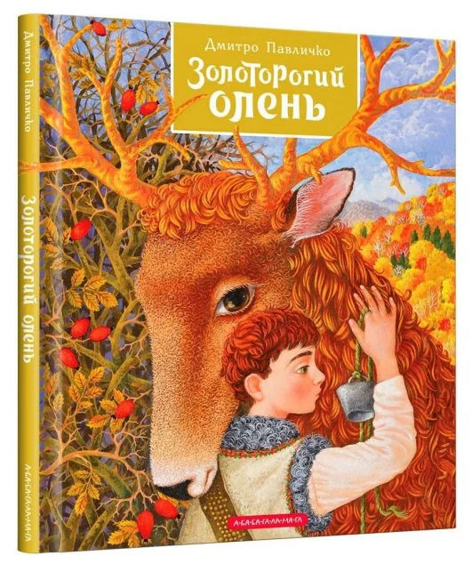 Золоторогий олень — Казки