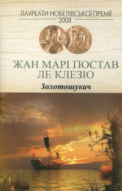 Золотошукач — Жан Ле Клезіо