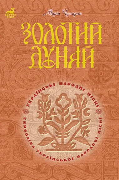 Золотий Дунай. Символіка української пісні — Марія Чумарна