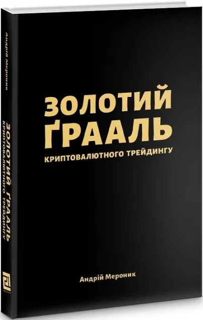 Золотий грааль криптовалютного трейдингу — Психологія