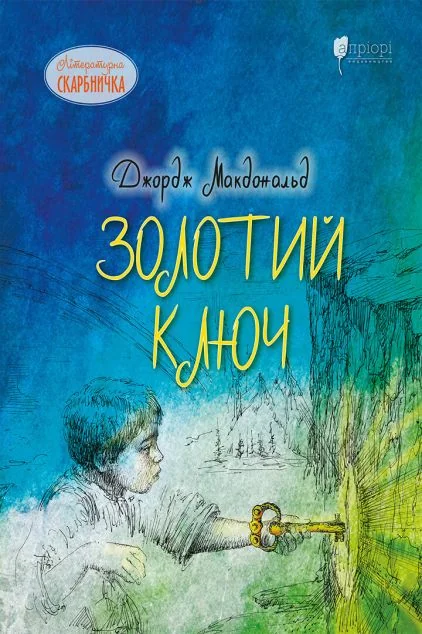 Золотий ключ — Дитяча проза