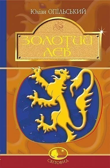 Золотий Лев — Класична українська проза