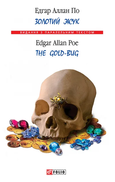 Золотий жук / The Gold-Bug — Едгар Аллан По