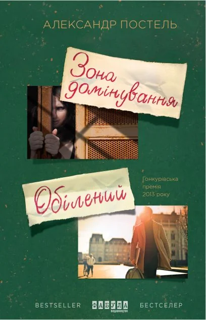 Зона домінування. Обілений — Сучасна українська проза