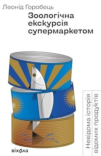 Зоологічна екскурсія супермаркетом — Науково-популярні книги