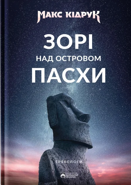 Зорі над островом Пасхи — Біографії та мемуари