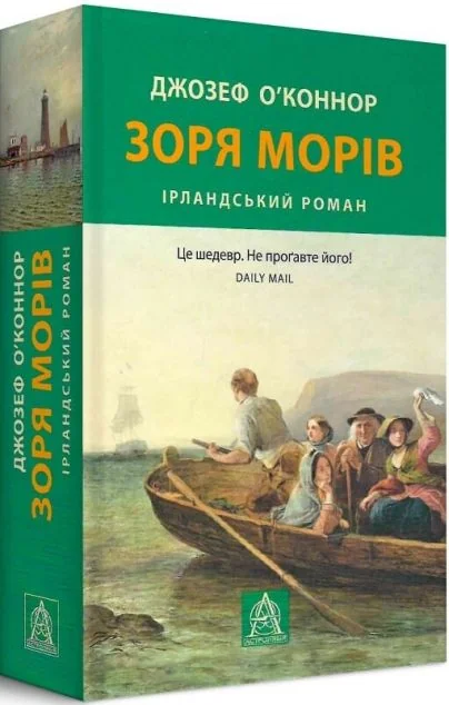 Зоря морів — Сучасна зарубіжна проза
