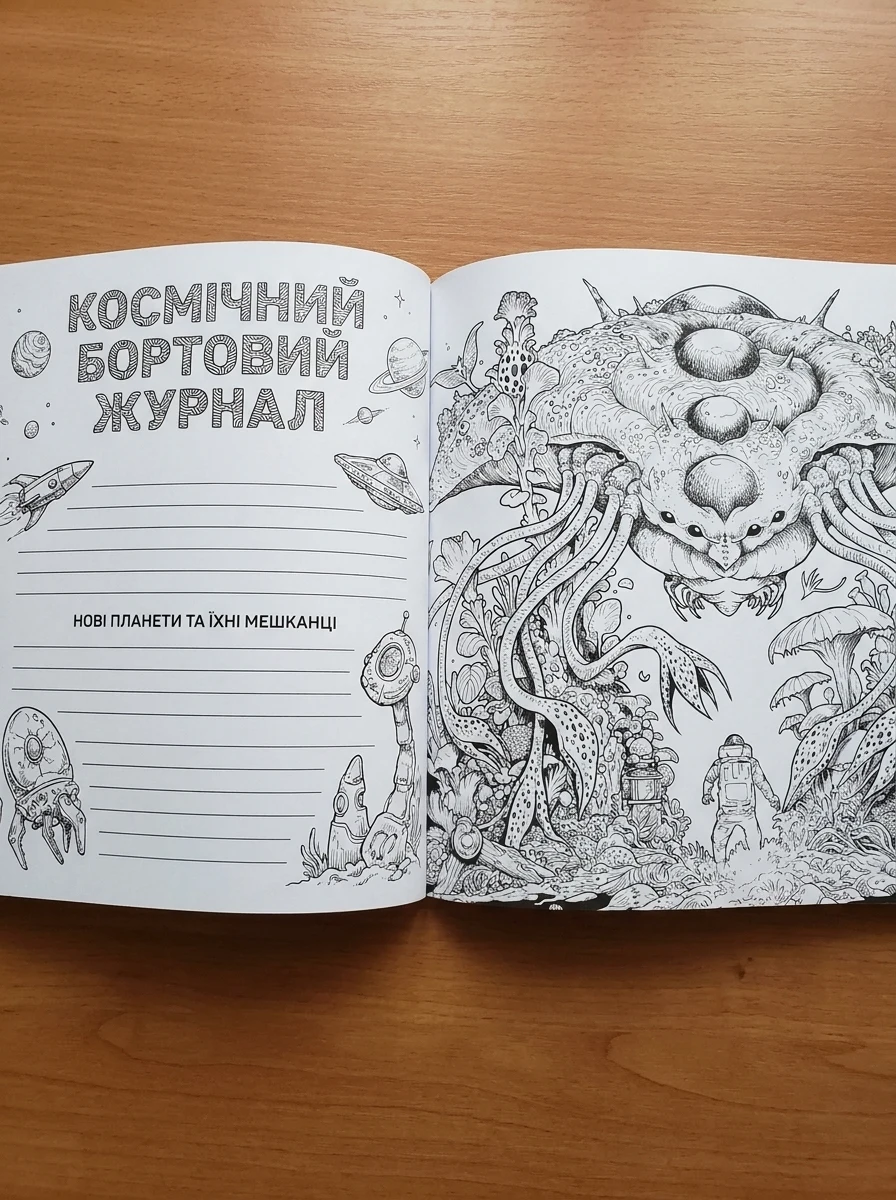 Зоряна мандрівка. Розмальовки | купити книгу онлайн