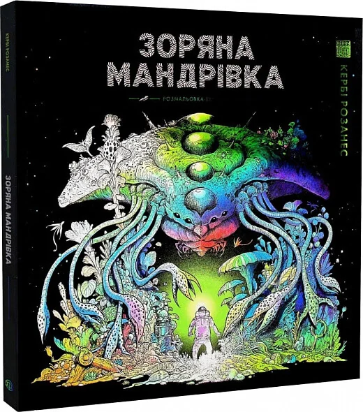 Зоряна мандрівка. Розмальовки | купити книгу онлайн