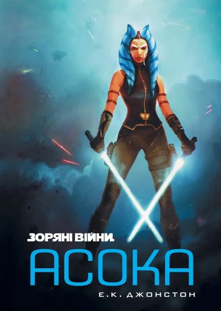 Зоряні Війни. Асока — Фантастика про космос