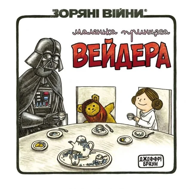 Зоряні Війни. Маленька принцеса Вейдера — Американські комікси