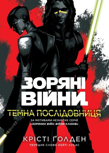Зоряні Війни. Темна послідовниця — Фантастика про космос