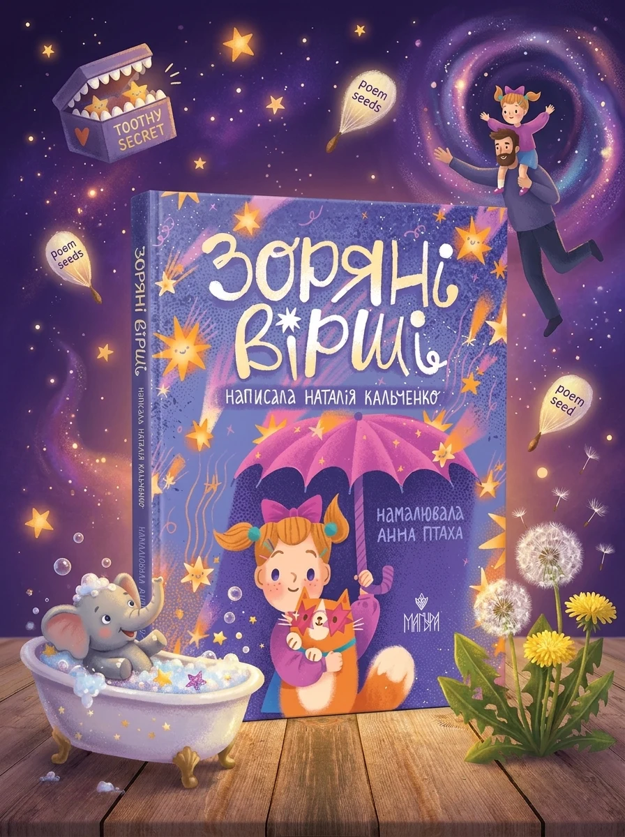 Зоряні вірші — Дитячі вірші