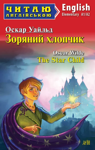 Зоряний хлопчик / The Star Child — Арій
