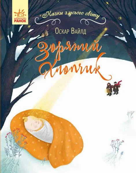 Зоряний хлопчик — Казки
