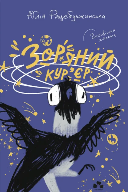 Зоряний кур’єр — Дитяча фантастика