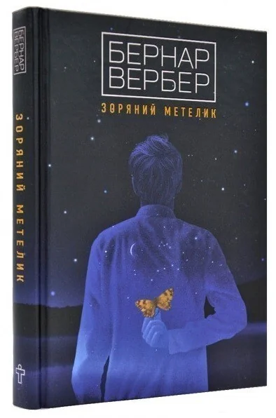 Зоряний метелик — Фантастика про космос