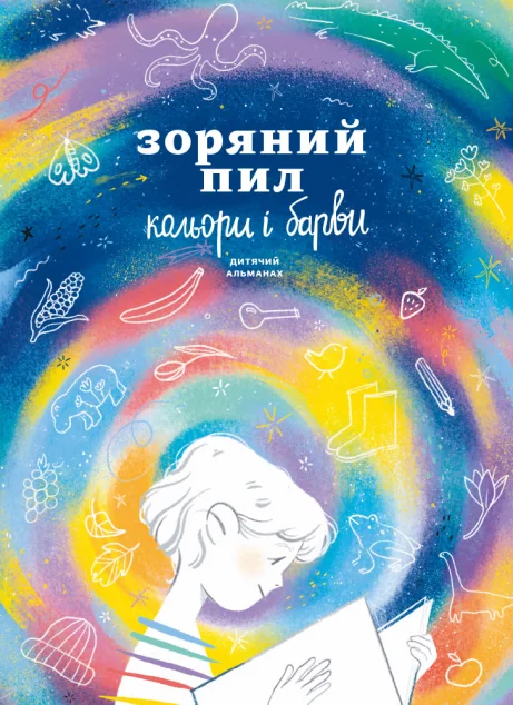 Зоряний пил. Кольори і барви — Українська дитяча література