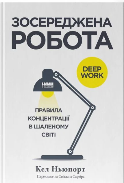 Зосереджена робота — Саморозвиток та мотивація