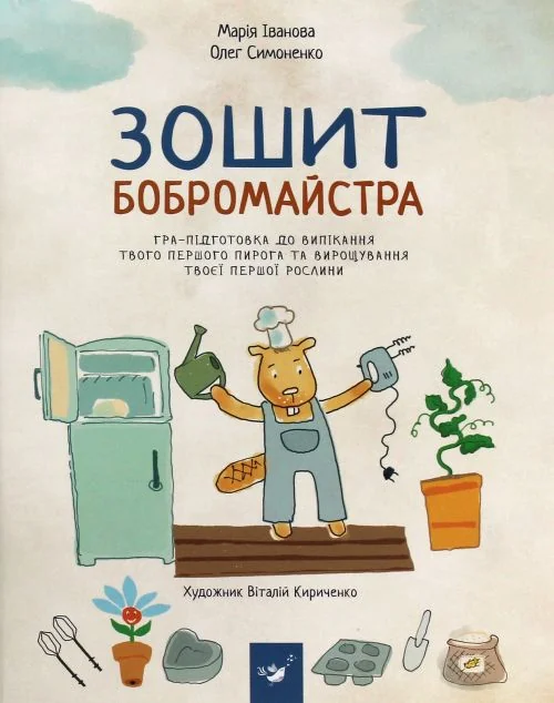Зошит бобромайстра — Час майстрів
