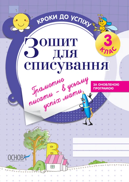 Зошит для списування. 3 клас