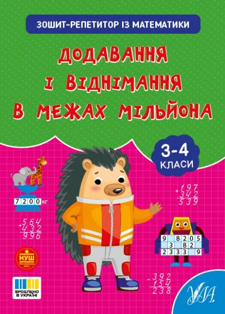 Зошит-репетитор із математики. Додавання і віднімання в межах мільйона. 3-4 клас