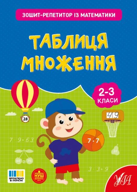 Зошит-репетитор із математики. Таблиця множення. 2-3 клас