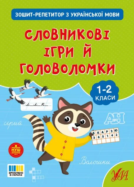 Зошит-репетитор з української мови. Словникові ігри й головоломки. 1-2 клас