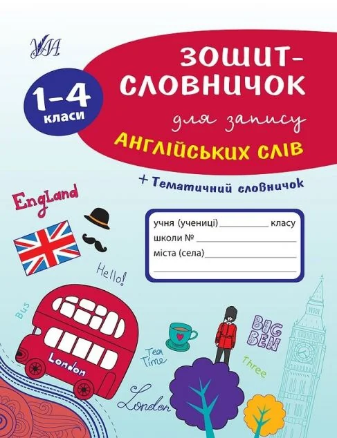Зошит-словничок для запису англійських слів. 1-4 клас — Підготовка до школи