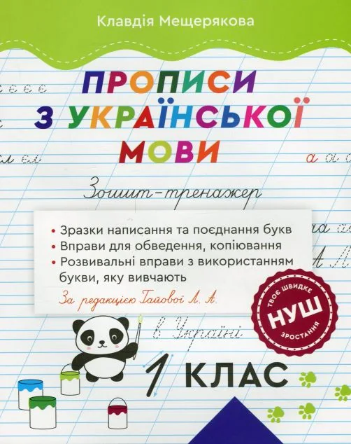 Зошит-тренажер. Прописи з української мови. 1 клас — Книги для школи