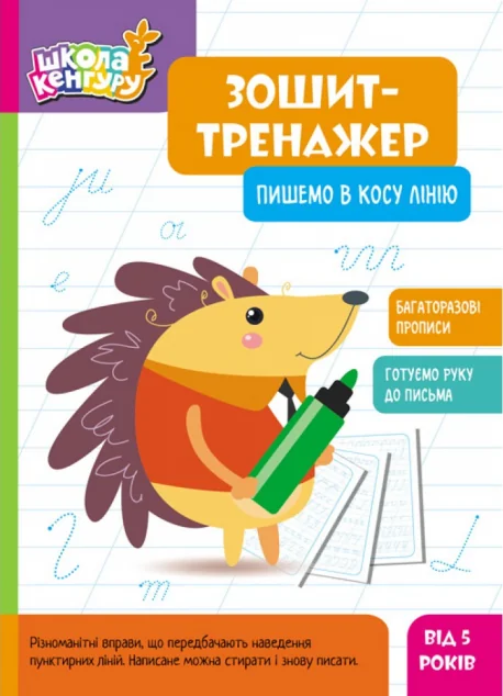 Зошит-тренажер. Пишемо в косу лінію — Розвивальні книги
